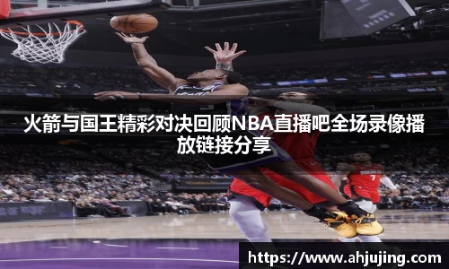 火箭与国王精彩对决回顾NBA直播吧全场录像播放链接分享