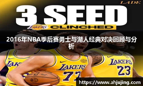 2016年NBA季后赛勇士与湖人经典对决回顾与分析