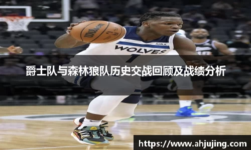 爵士队与森林狼队历史交战回顾及战绩分析