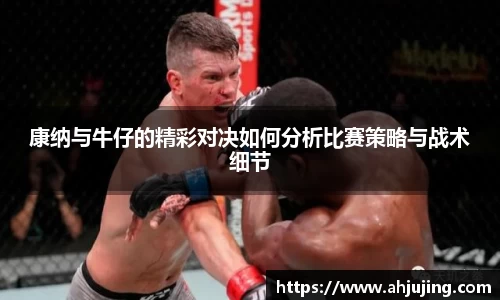 康纳与牛仔的精彩对决如何分析比赛策略与战术细节