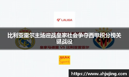 比利亚雷尔主场迎战皇家社会争夺西甲积分榜关键战役