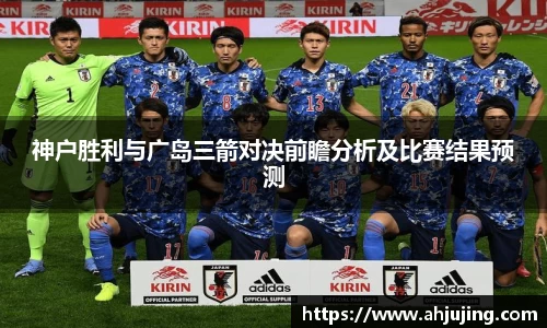 神户胜利与广岛三箭对决前瞻分析及比赛结果预测