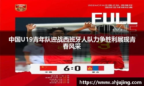 中国U19青年队迎战西班牙人队力争胜利展现青春风采