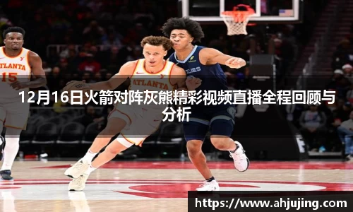 12月16日火箭对阵灰熊精彩视频直播全程回顾与分析